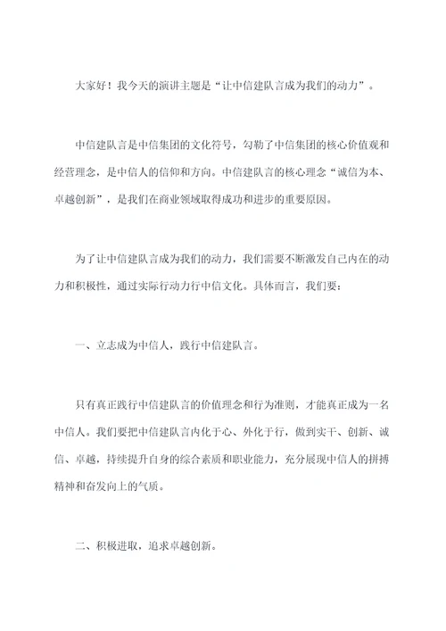 中信建队言的演讲稿