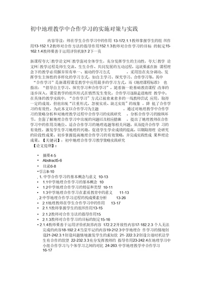 初中地理教学中合作学习的实施对策与实践