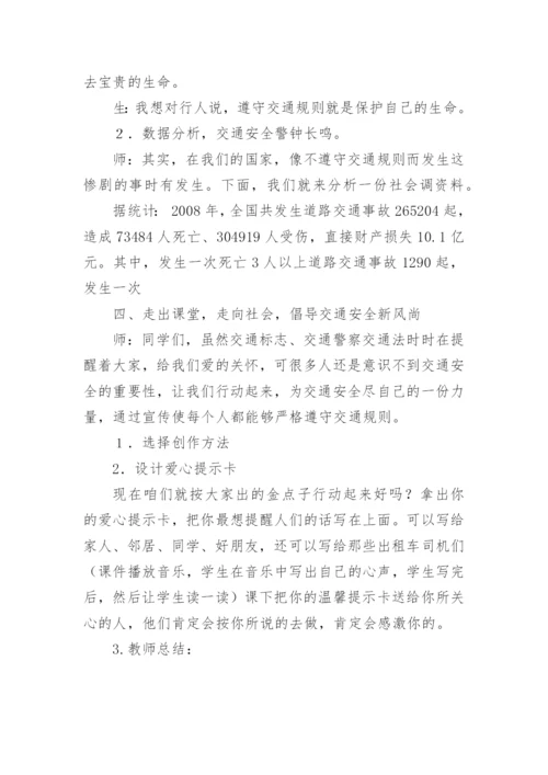 交通安全教育课教学设计.docx