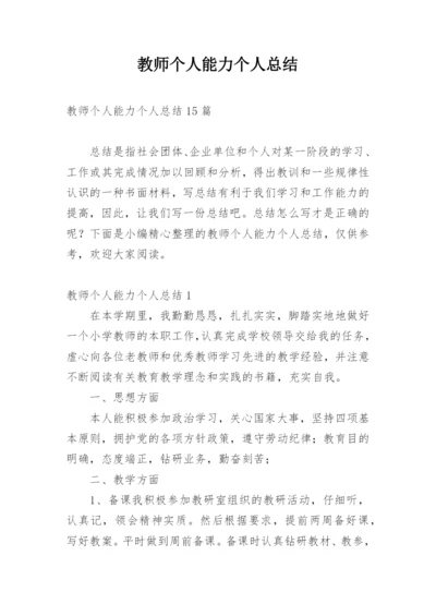 教师个人能力个人总结_1.docx