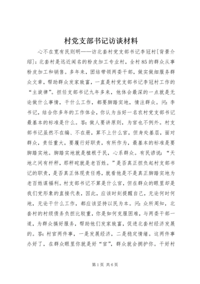 村党支部书记访谈材料 (3).docx