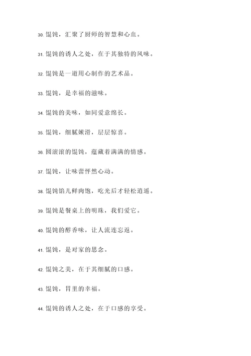 称赞馄饨的诗句或名言警句