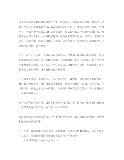 精编怎么写暑假实习参考心得体会参考范文5篇.docx