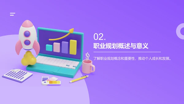 紫色创意职业生涯规划课程PPT模板