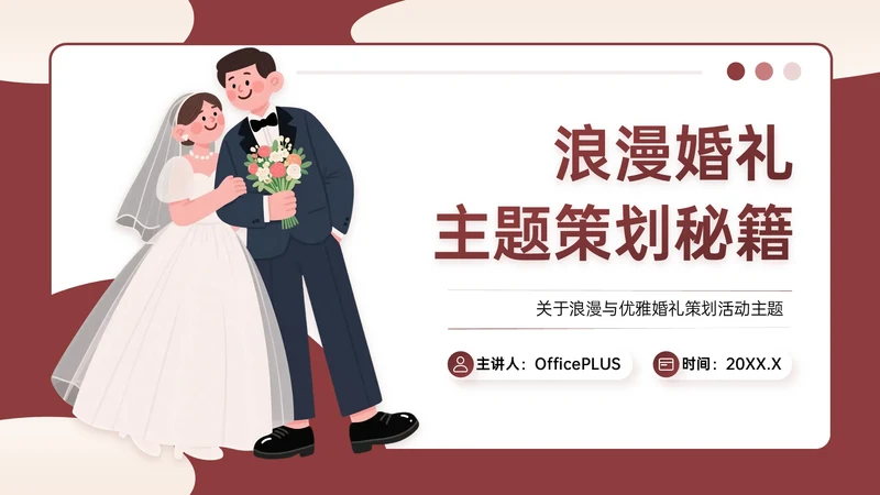 米红色插画风浪漫与优雅婚礼策划主题PPT模板
