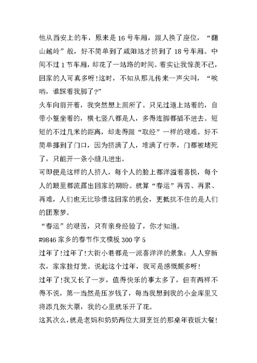 家乡的春节作文模板300字