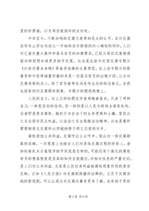 人民的名义观后感心得体会范文1200字.docx