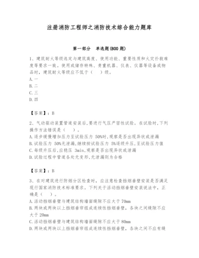 注册消防工程师之消防技术综合能力题库及参考答案（完整版）.docx