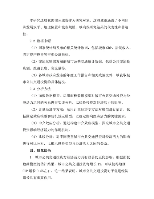 城市公共交通投资对经济活力的影响