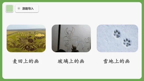 3《雪地里的小画家》课件