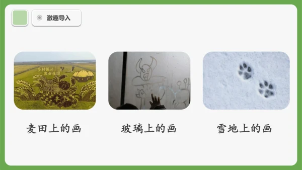 3《雪地里的小画家》课件