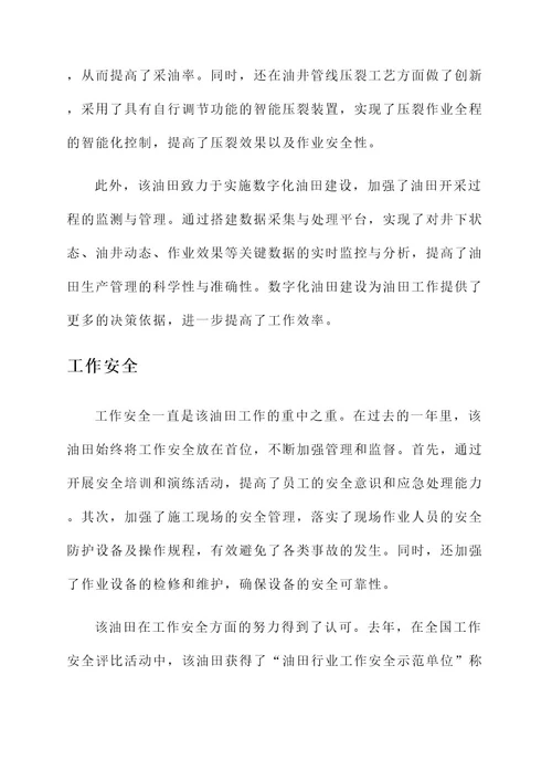 油田年度工作主要先进事迹