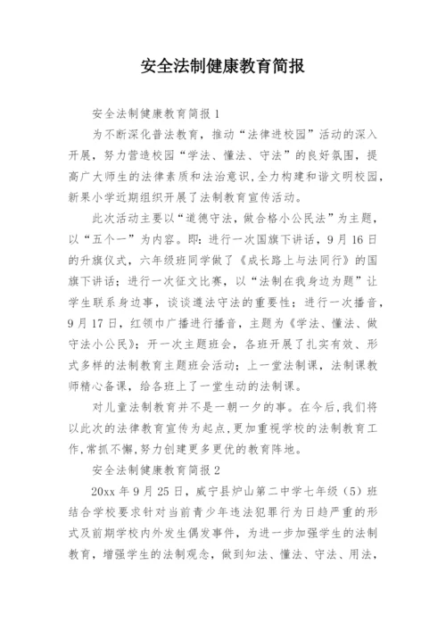 安全法制健康教育简报.docx