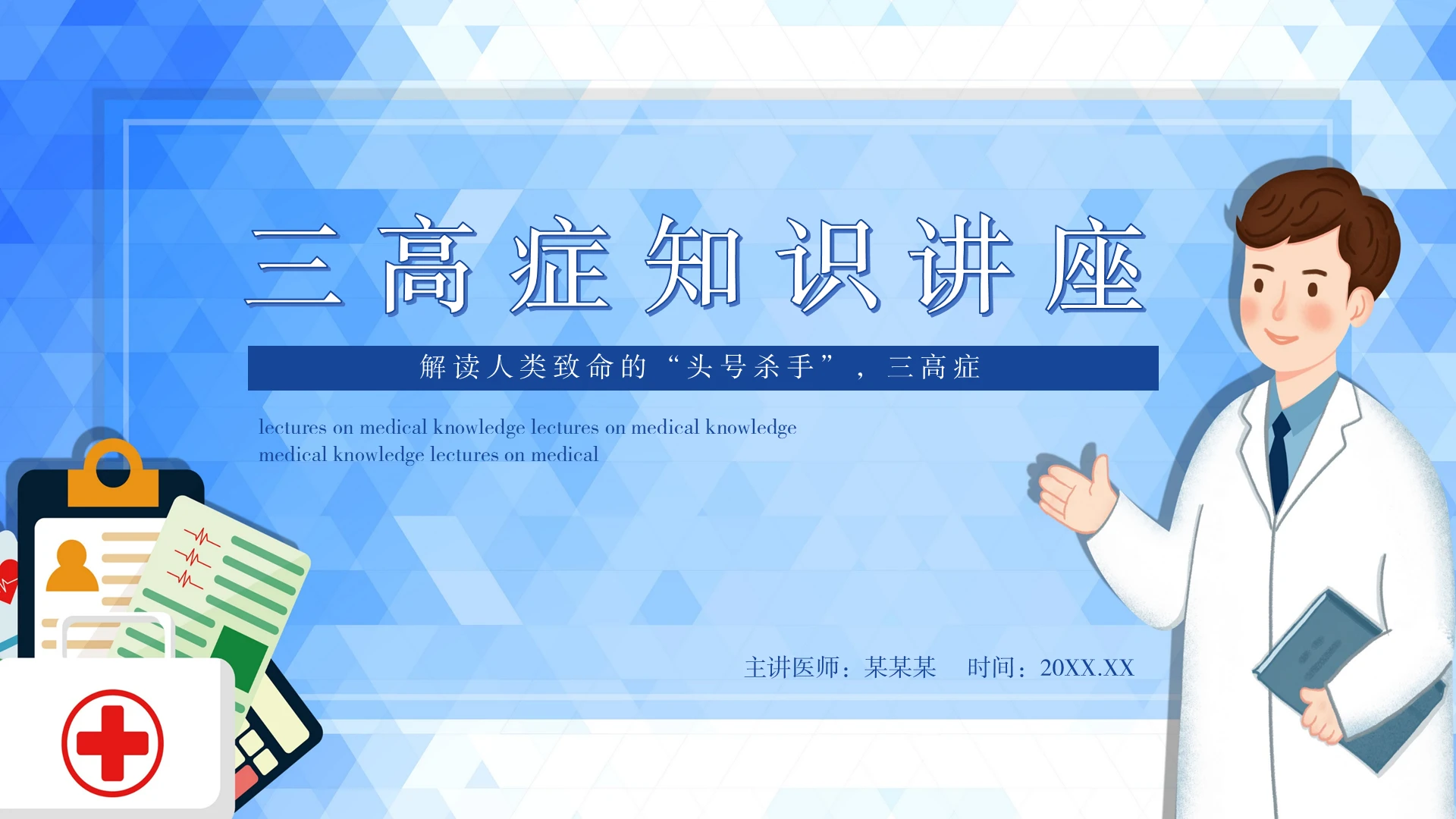 蓝色简约风三高症知识讲座PPT模板三高知识讲座