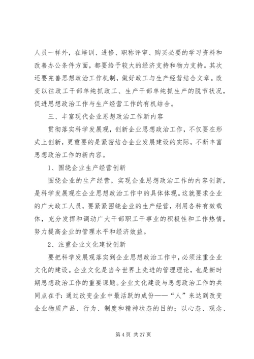 创新企业思想政治工作的思路和途径.docx