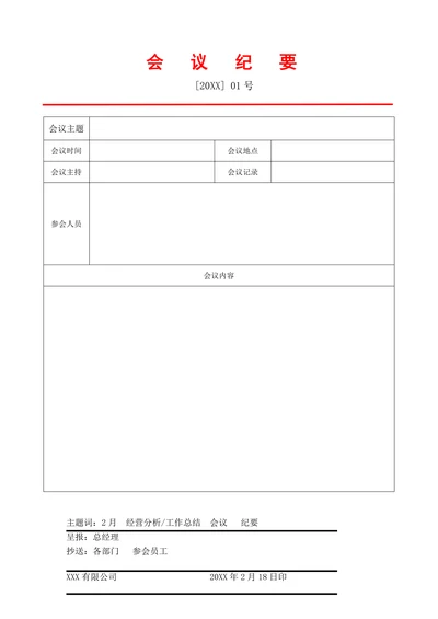 标准红头文件会议纪要