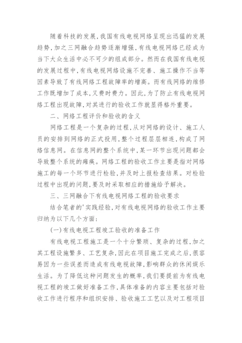 有线电视网络应用的研究分析论文.docx