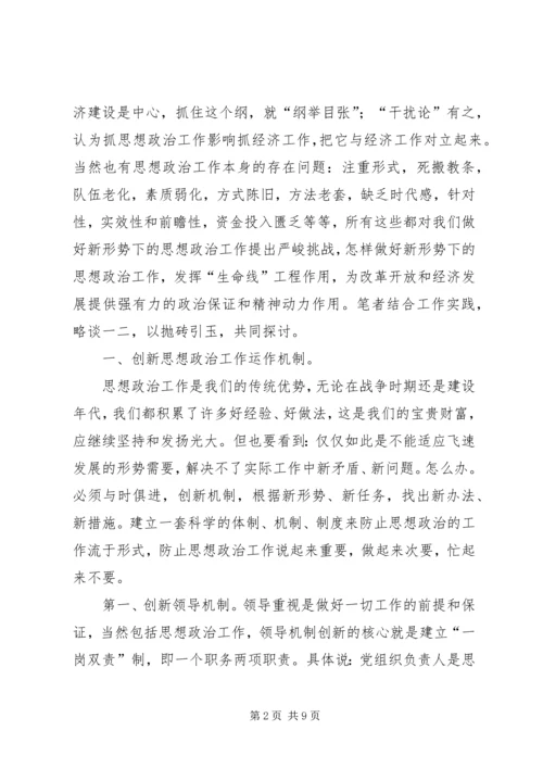 做好新形势下思想政治工作.docx