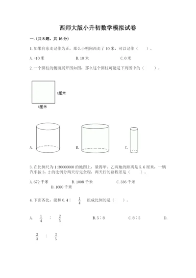 西师大版小升初数学模拟试卷（各地真题）.docx