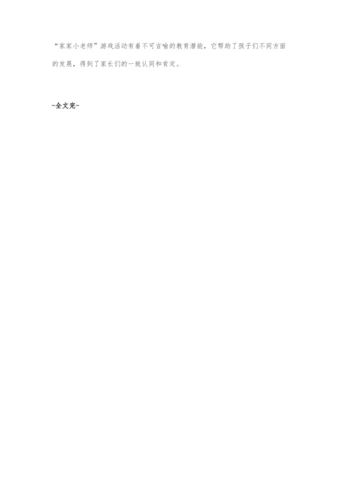 发挥家家小老师游戏潜能促幼儿全面发展.docx