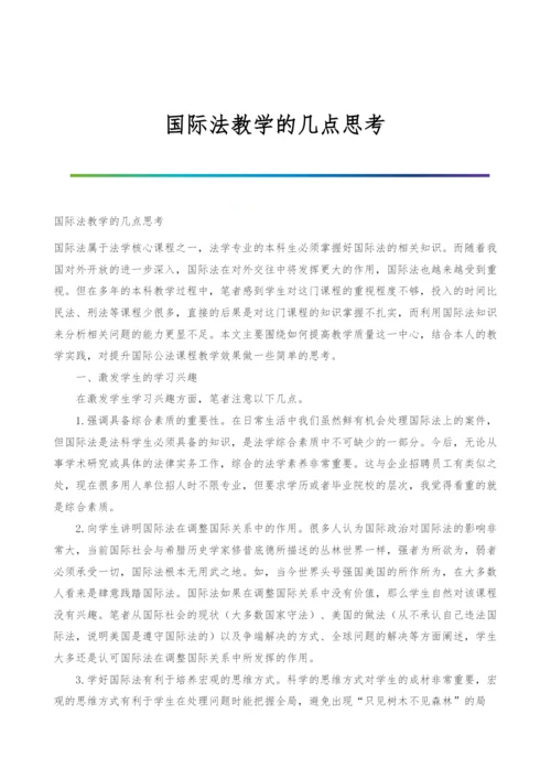 国际法教学的几点思考.docx