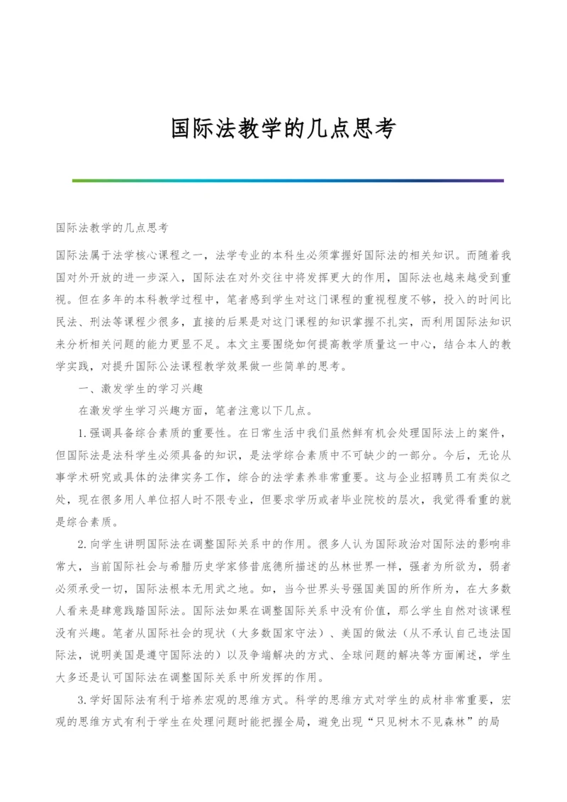 国际法教学的几点思考.docx