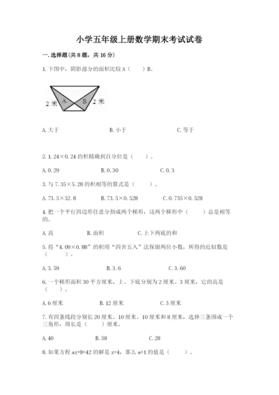 小学五年级上册数学期末考试试卷及完整答案（全优）.docx