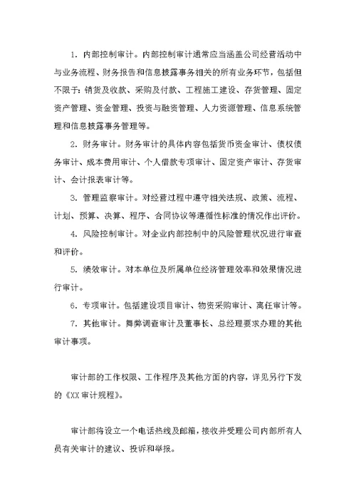 关于成立审计部的通知