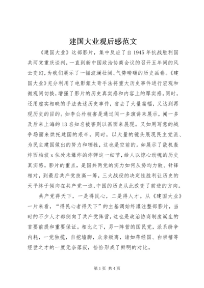 建国大业观后感范文.docx