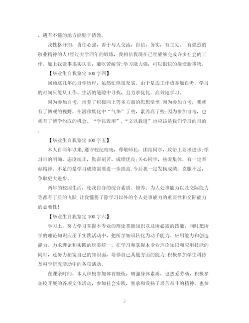 精编之毕业生自我鉴定100字优秀范文.docx