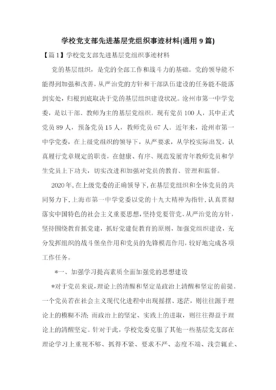学校党支部先进基层党组织事迹材料(通用9篇).docx