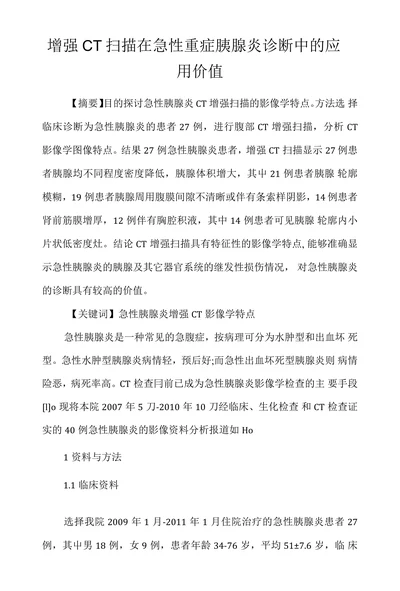 增强CT扫描在急性重症胰腺炎诊断中的应用
