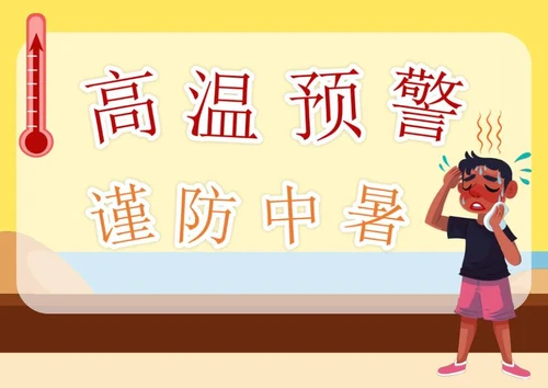 高温预警提示样式word模板