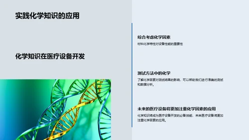 化学助力医疗设备创新