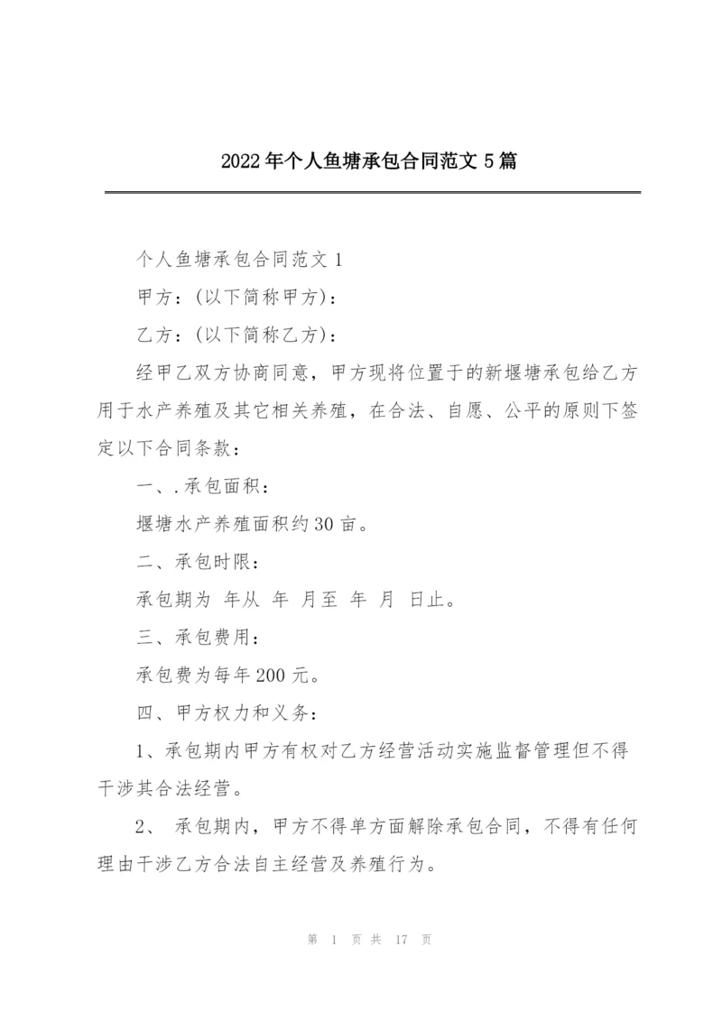 2022年个人鱼塘承包合同范文5篇.docx