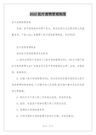 2022医疗废物管理制度.docx