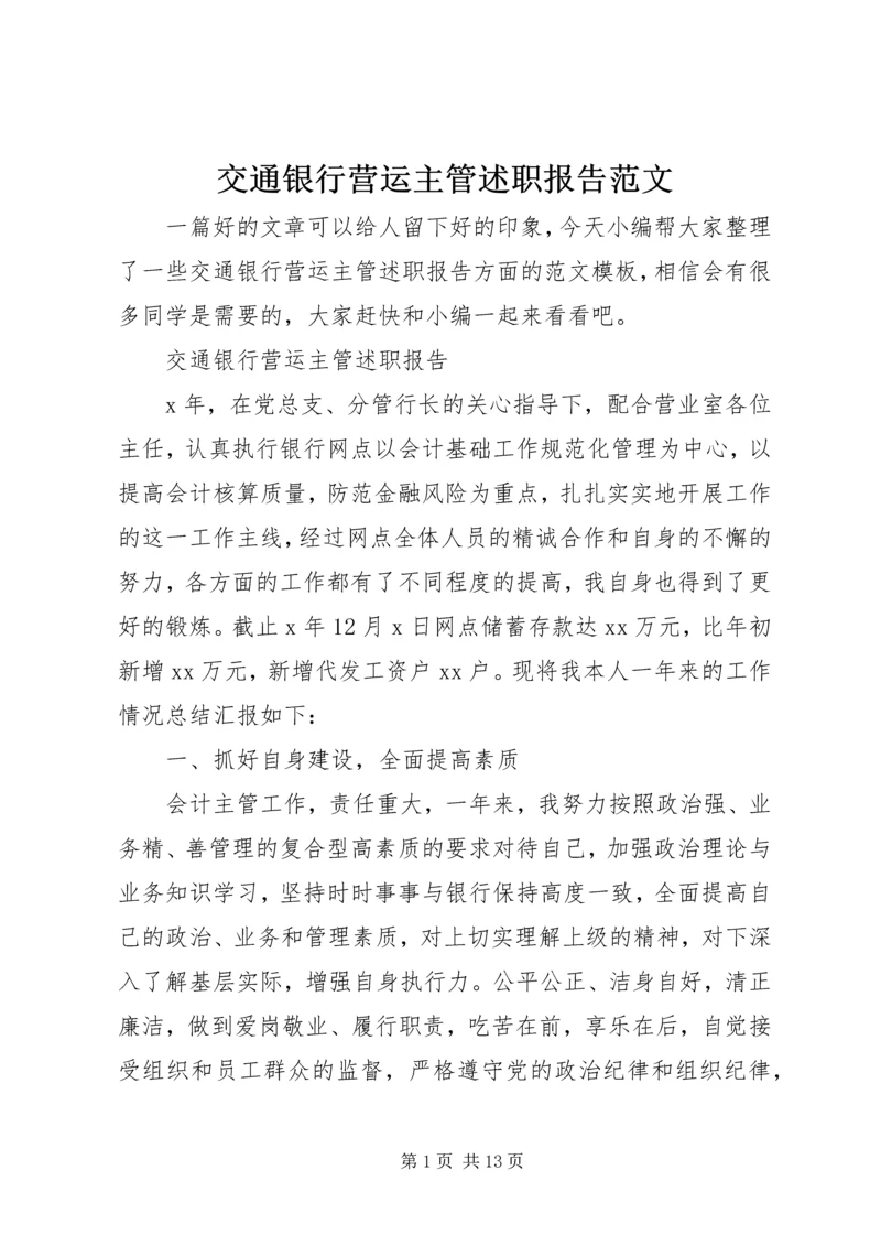 交通银行营运主管述职报告范文.docx