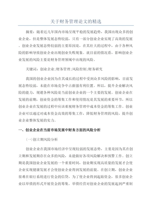 关于财务管理论文的精选.docx