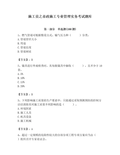 施工员之市政施工专业管理实务考试题库附答案（培优）