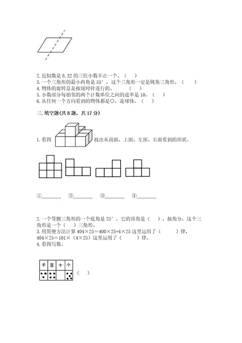 小学数学四年级下册期末测试卷及完整答案夺冠系列