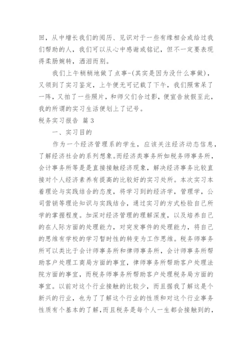 税务实习报告_11.docx