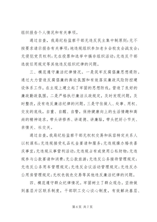 党的六大纪律自查报告.docx