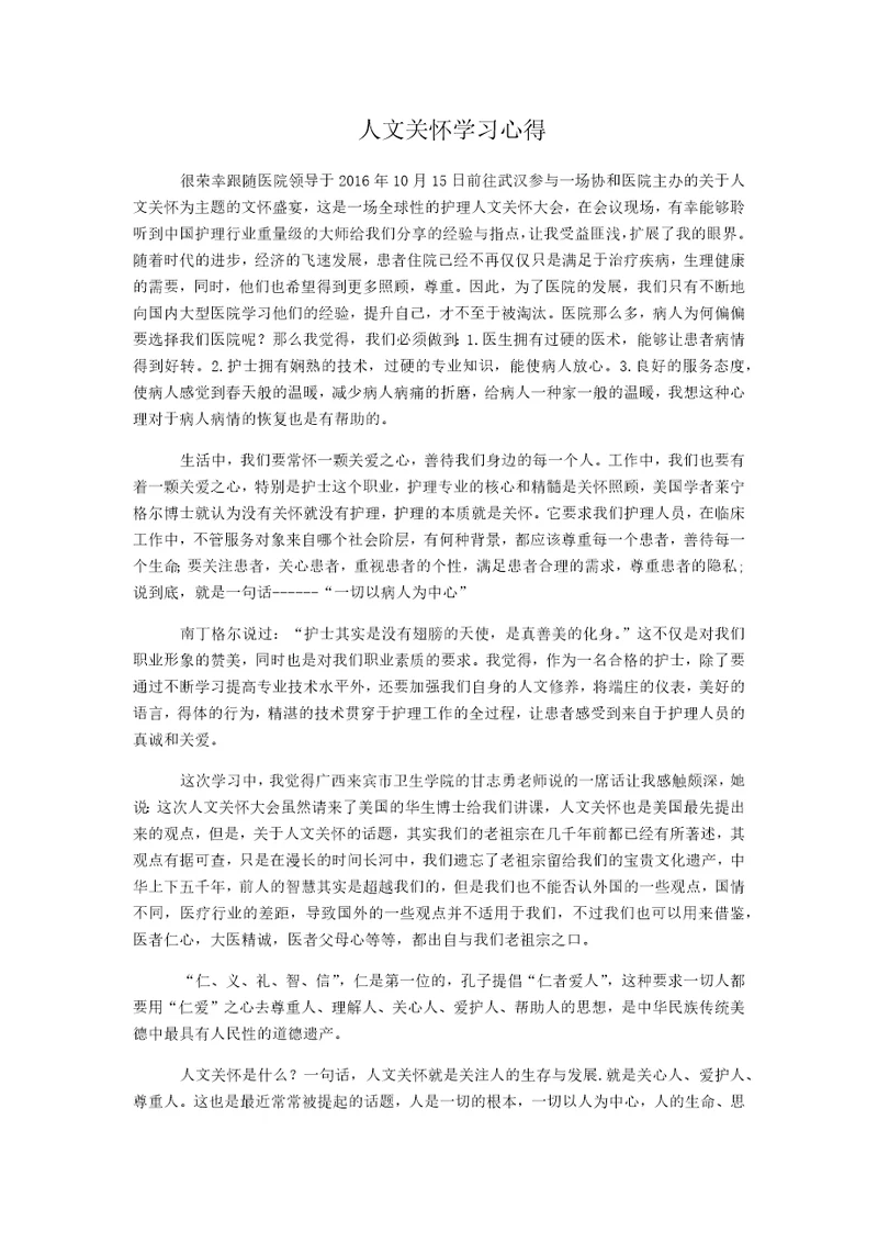 关于人文关怀学习心得