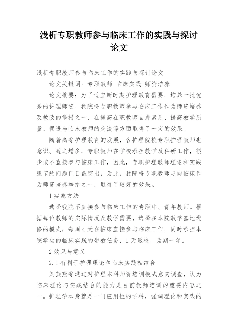 浅析专职教师参与临床工作的实践与探讨论文.docx