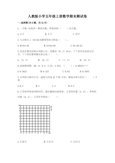 人教版小学五年级上册数学期末测试卷（实用）word版.docx