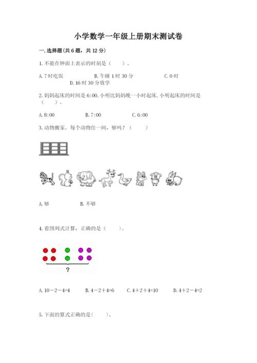 小学数学一年级上册期末测试卷（网校专用）word版.docx