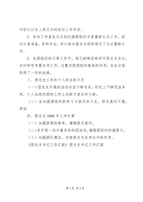 团总支书记工作汇报 (4).docx