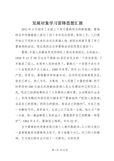 发展对象学习雷锋思想汇报.docx