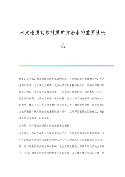 水文地质勘探对煤矿防治水的重要性张元.docx