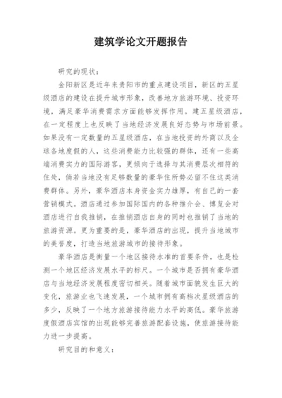 建筑学论文开题报告.docx